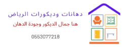 دهانات وديكورات الرياض