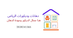 دهانات وديكورات الرياض